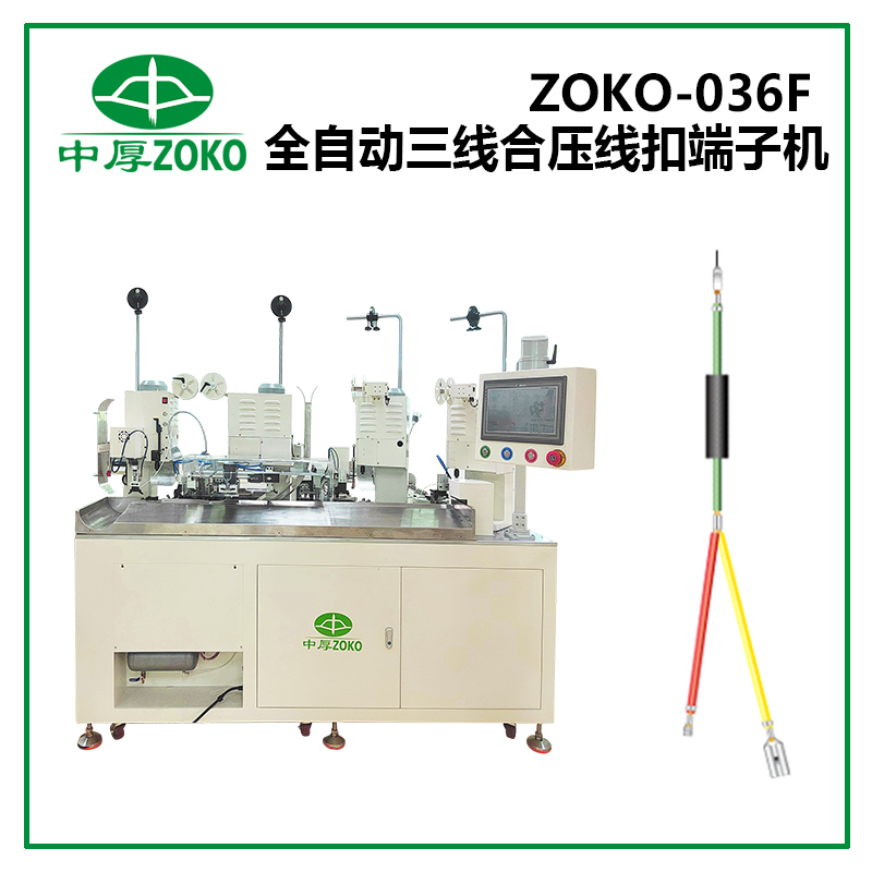 中厚_全自動三線合壓線扣端子(zǐ)機 ZOKO-036F