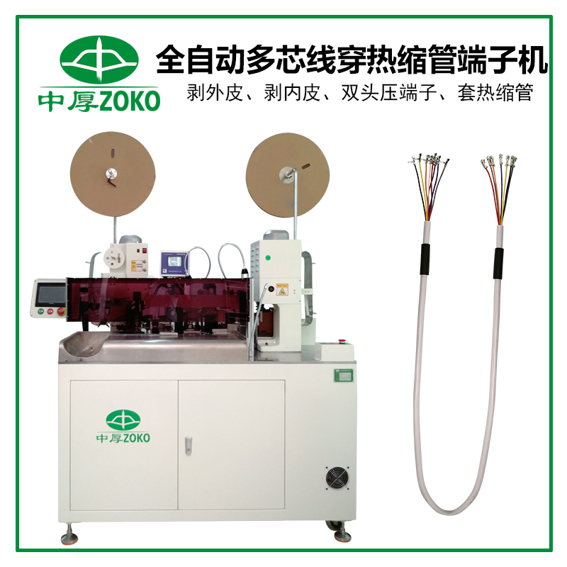 ZOKO-903 全自動多芯線穿熱縮管端子(zǐ)機